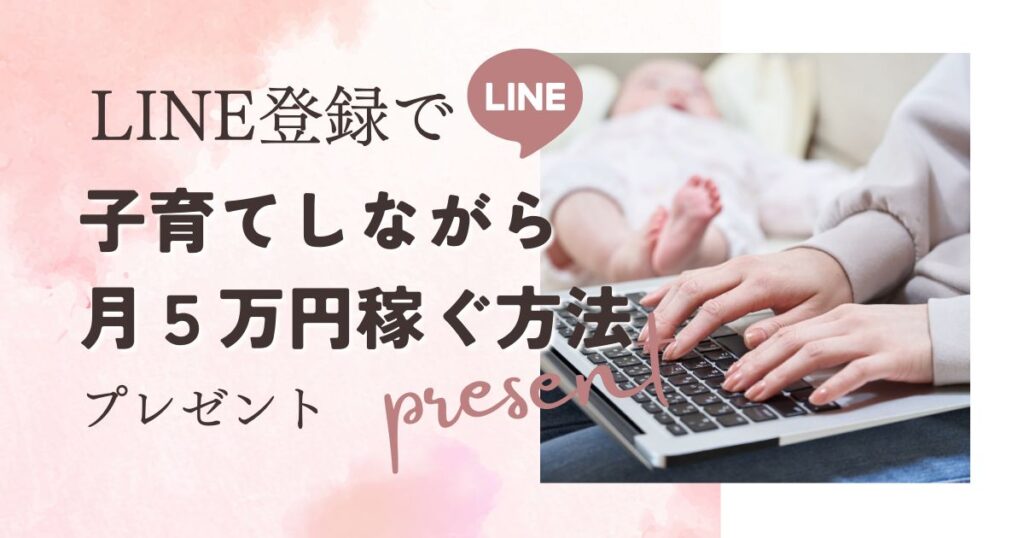 LINE登録プレゼント